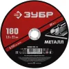 ЗУБР 180 x 1.6 х 22.2 мм, для УШМ, диск отрезной по металлу (36300-180-1.6)