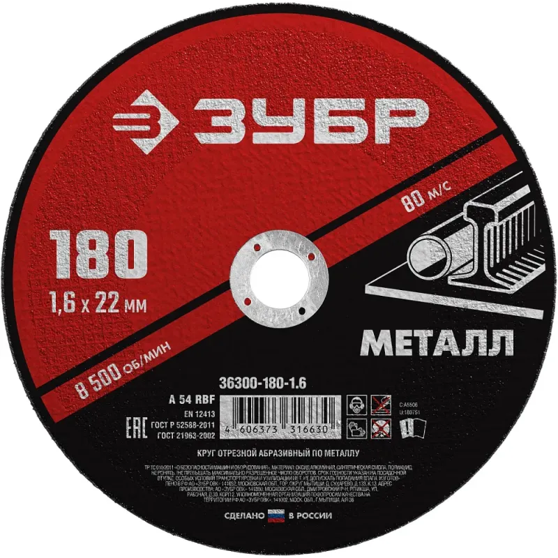 ЗУБР 180 x 1.6 х 22.2 мм, для УШМ, диск отрезной по металлу (36300-180-1.6)