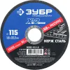 ЗУБР 115 x 1.6 x 22.2 мм, диск отрезной по нержавеющей стали, Профессионал (36202-115-1.6)