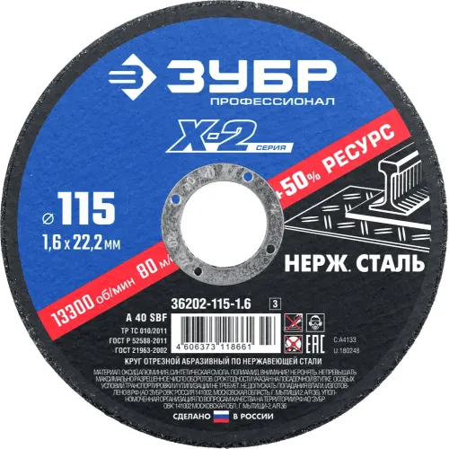 ЗУБР 115 x 1.6 x 22.2 мм, диск отрезной по нержавеющей стали, Профессионал (36202-115-1.6)