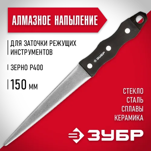 ЗУБР 150 мм, Р 400, напильник алмазный конусообразный (33396-150-400)