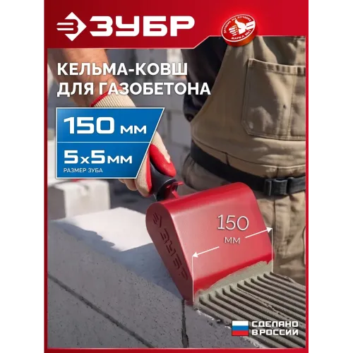 ЗУБР 150 мм, строительная кельма-ковш (08242-15)
