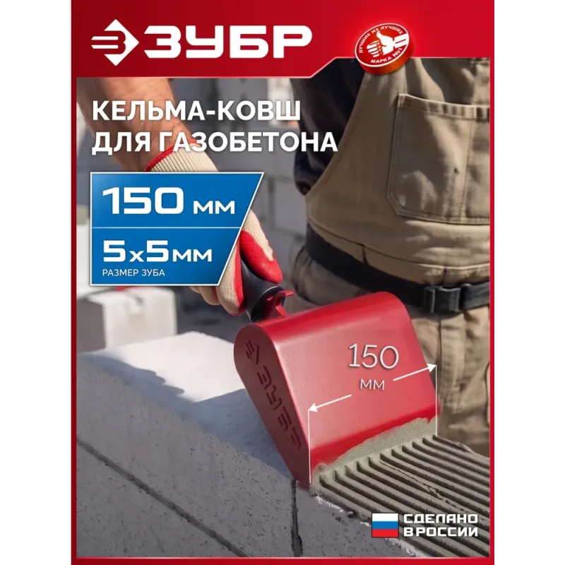 ЗУБР 150 мм, строительная кельма-ковш (08242-15)