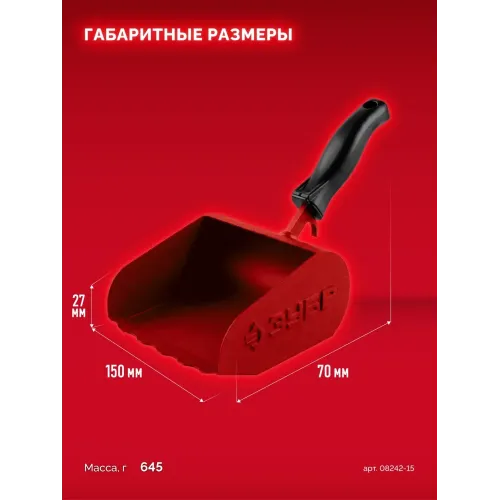 ЗУБР 150 мм, строительная кельма-ковш (08242-15)