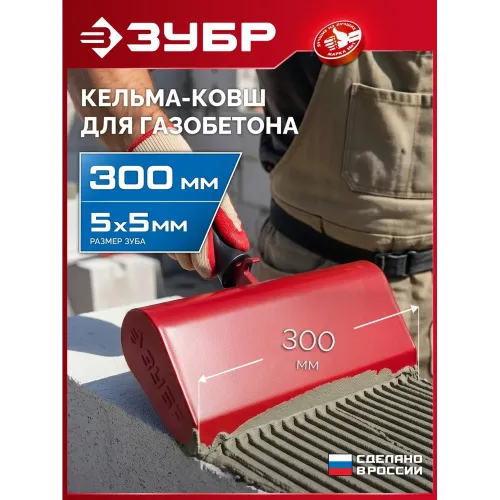 ЗУБР 300 мм, строительная кельма-ковш (08242-30)