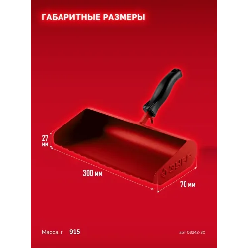 ЗУБР 300 мм, строительная кельма-ковш (08242-30)