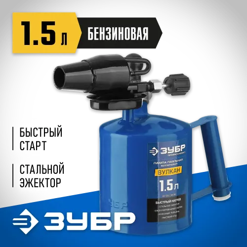 ЗУБР ВУЛКАН ВК-15, 1.5 л, стальной эжектор, паяльная лампа, Профессионал (40652-1.5)