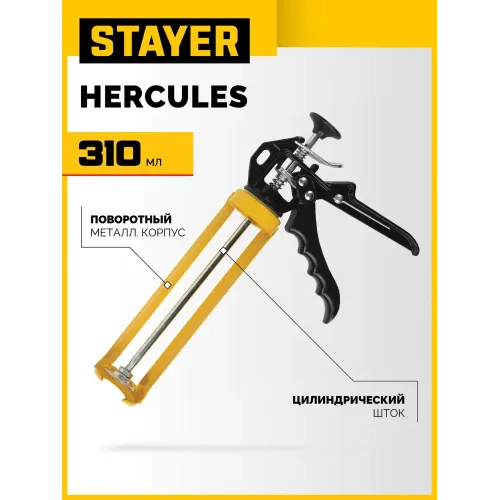 STAYER Hercules 310 мл, скелетный пистолет для герметика (0671)