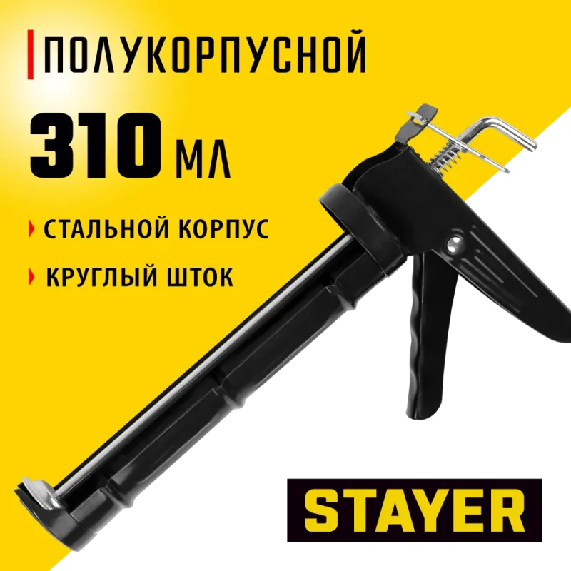 STAYER Standard 310 мл, полукорпусной пистолет для герметика (0660)