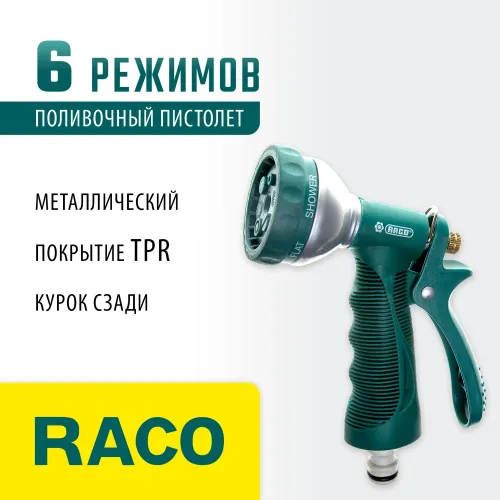 RACO 354C, 6 режимов, курок сзади, металлический с TPR, поливочный пистолет (4255-55/354C-18)