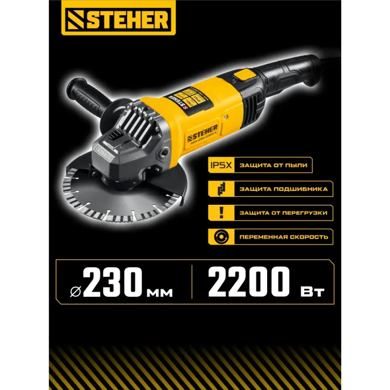 STEHER d 230 мм, 2200 Вт, УШМ (AGS-230-2200 S)