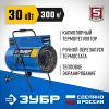 ЗУБР 30 кВт, электрическая тепловая пушка, Профессионал (ТП-П30)