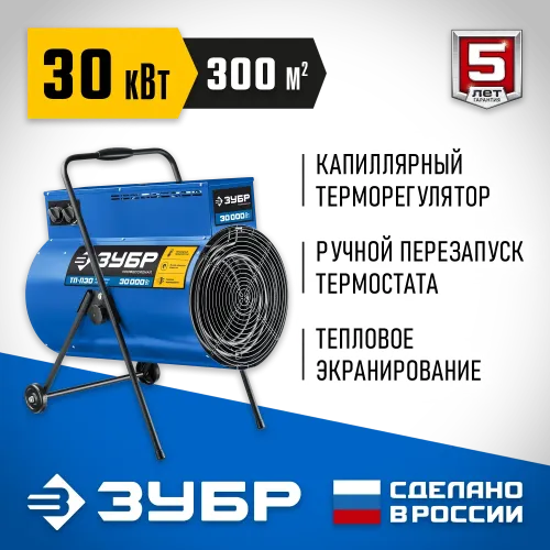 ЗУБР 30 кВт, электрическая тепловая пушка, Профессионал (ТП-П30)