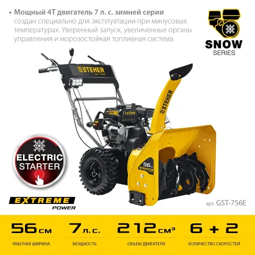 STEHER 56 см, 7 лс, электростартер 220В, самоходный бензиновый снегоуборщик, EXTREM (GST-756E)
