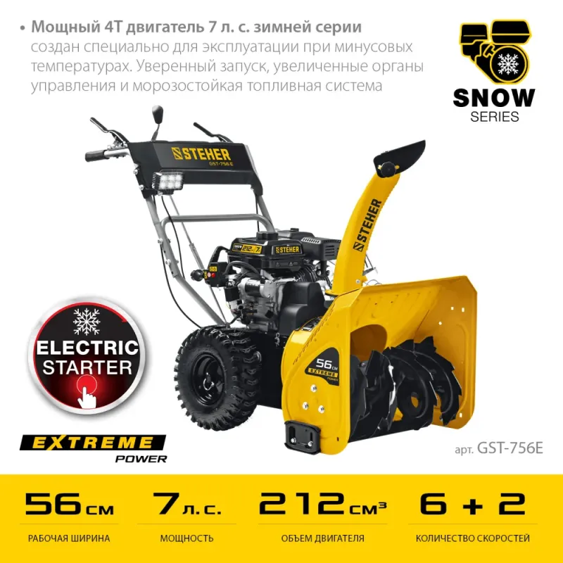 STEHER 56 см, 7 лс, электростартер 220В, самоходный бензиновый снегоуборщик, EXTREM (GST-756E)