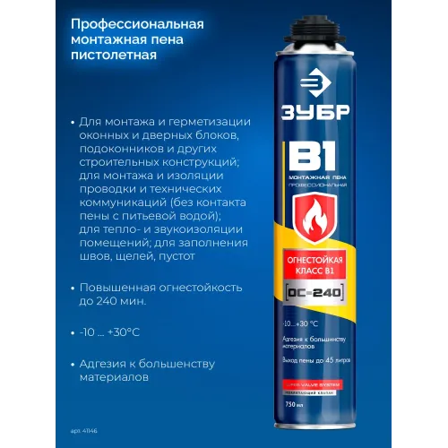 ЗУБР B1, 750 мл, пистолетная, выход до 45 л, огнестойкая монтажная пена (41146)