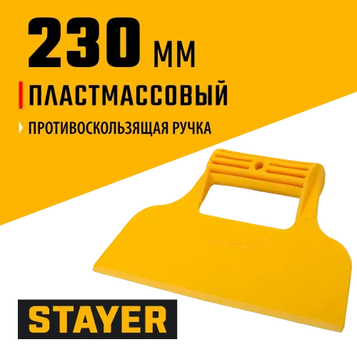 STAYER 230 мм, гладкий, пластмассовый, малярный шпатель (1022)