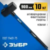 ЗУБР 10 кг, 900 мм, кувалда с фиберглассовой удлинённой рукояткой, Профессионал (20111-10)