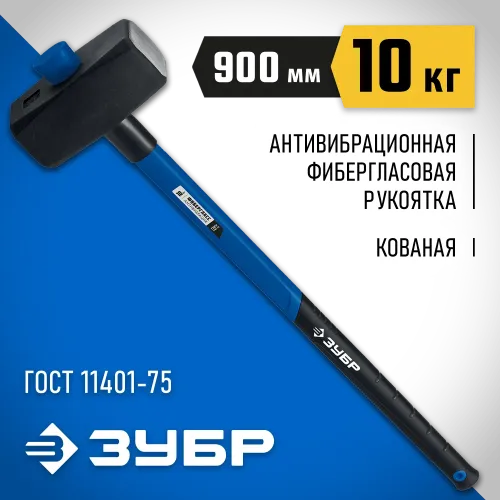 ЗУБР 10 кг, 900 мм, кувалда с фиберглассовой удлинённой рукояткой, Профессионал (20111-10)