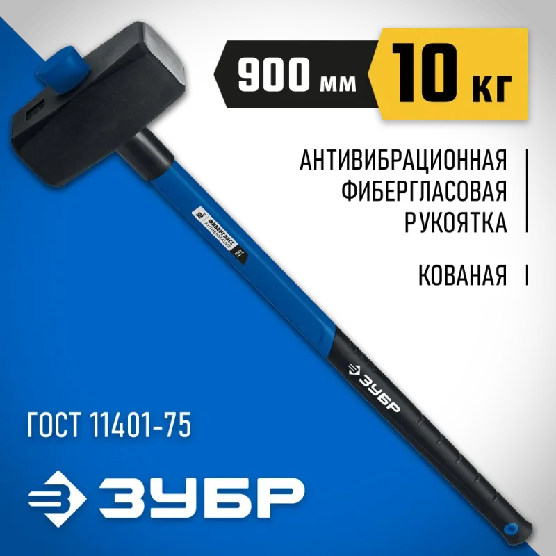 ЗУБР 10 кг, 900 мм, кувалда с фиберглассовой удлинённой рукояткой, Профессионал (20111-10)