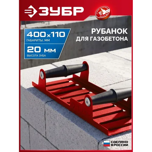 ЗУБР 400 х 110 мм, ручной рубанок по газобетону (18545)