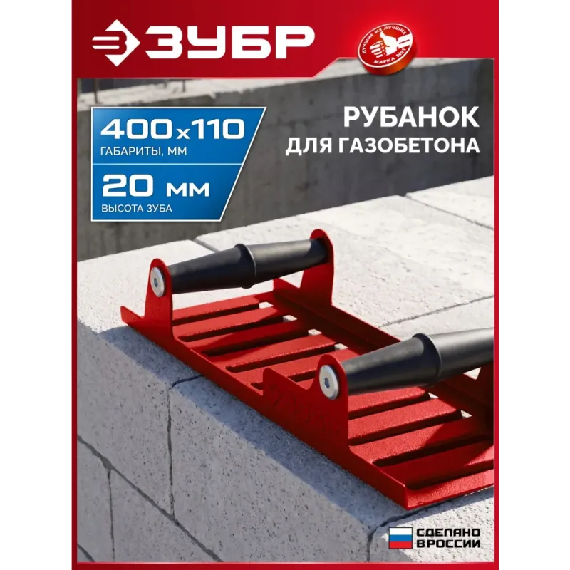 ЗУБР 400 х 110 мм, ручной рубанок по газобетону (18545)