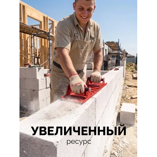 ЗУБР 400 х 110 мм, ручной рубанок по газобетону (18545)