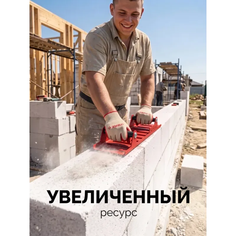 ЗУБР 400 х 110 мм, ручной рубанок по газобетону (18545)