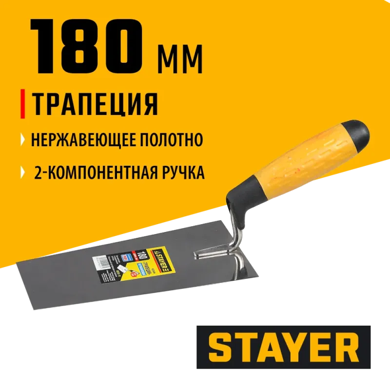 STAYER 180 мм, нержавеющее полотно, 2-х компонентная рукоятка, кельма трапеция, Professional (08291-18)