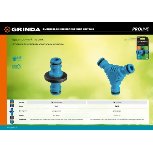 GRINDA TA-1, ударопрочный пластик с TPR, штуцерный переходник, PROLine (8-426437)