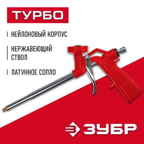 ЗУБР Турбо, нейлоновый пистолет для монтажной пены (06873)