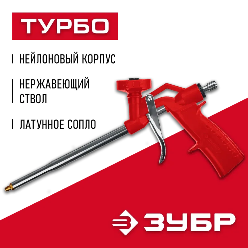 ЗУБР Турбо, нейлоновый пистолет для монтажной пены (06873)