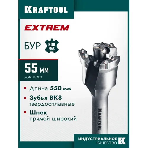 KRAFTOOL EXTREM d 55 х 450/550 мм, SDS-max проломной бур (29356-55-550)