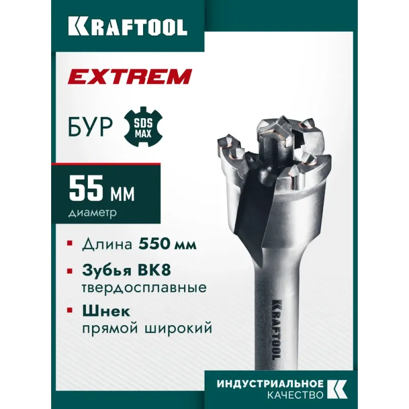 KRAFTOOL EXTREM d 55 х 450/550 мм, SDS-max проломной бур (29356-55-550)
