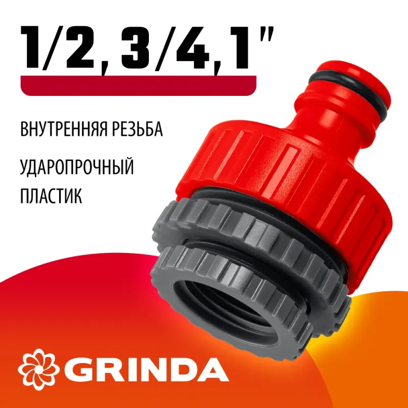 GRINDA GI-U, 1/2″ x 3/4″ x 1″, с внутренней резьбой, универсальный, штуцерный адаптер (8-426307)