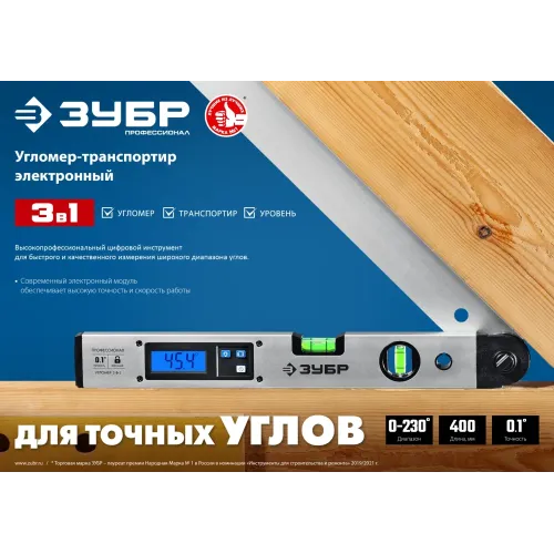 ЗУБР 400 мм, 0 - 230°, ±0,5°, угломер электронный, Профессионал (34288)