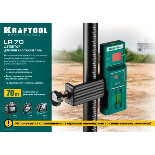 KRAFTOOL LR 70, детектор для линейного нивелира (34607)