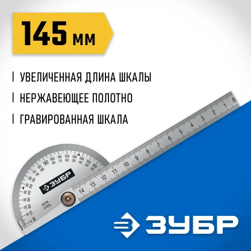 ЗУБР 145 мм, нерж. сталь, транспортир, Профессионал (34292)