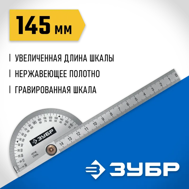 ЗУБР 145 мм, нерж. сталь, транспортир, Профессионал (34292)