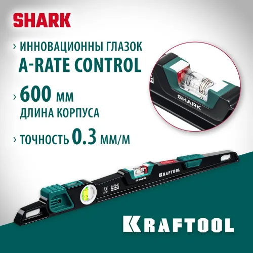 KRAFTOOL A-RATE CONTROL Shark, 600 мм, с инновационным зеркальным глазком, литой уровень (34920-60)