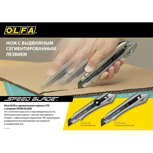 OLFA 18 мм, с сегментированным лезвием, нож (OL-LTD-L-LFB)