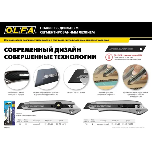 OLFA 18 мм, с сегментированным лезвием, нож (OL-LTD-L-LFB)