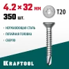 KRAFTOOL DS-C, 32 х 4.2 мм, А2, сверло, потайная головка, ТХ20, 350 шт, саморез нержавеющий (300932-42-032)
