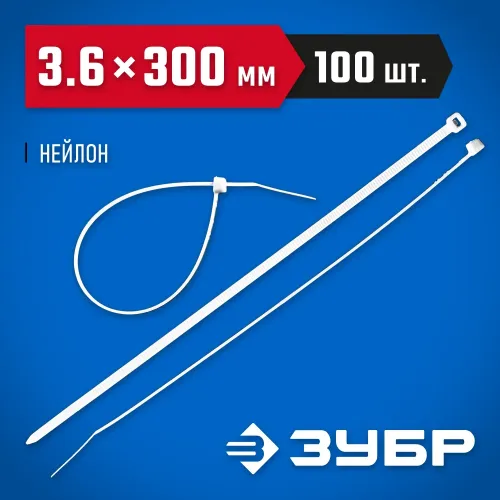 ЗУБР КС-Б1, 3.6 x 300 мм, нейлон РА66, 100 шт, белые, кабельные стяжки, Профессионал (309010-36-300)