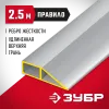 ЗУБР 2.5м, Правило МАСТЕР (10727-2.5)