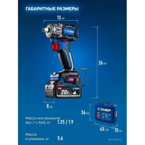 ЗУБР 20 В, 350 Н·м, 2 АКБ LMS (4 А·ч), бесщеточный ударный гайковерт, кейс, ПРОФЕССИОНАЛ (GB-350-42)