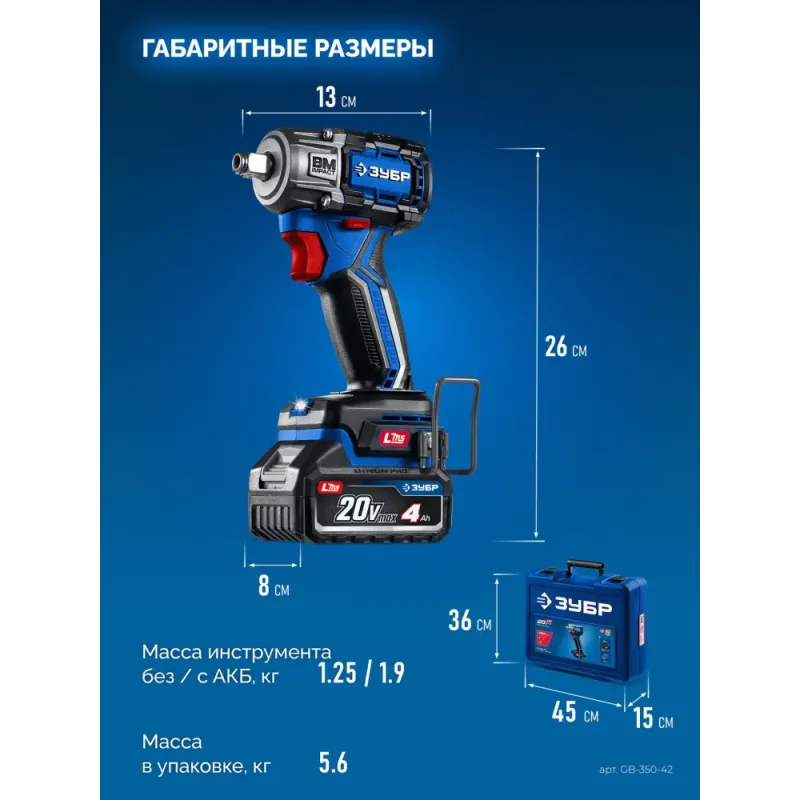 ЗУБР 20 В, 350 Н·м, 2 АКБ LMS (4 А·ч), бесщеточный ударный гайковерт, кейс, ПРОФЕССИОНАЛ (GB-350-42)