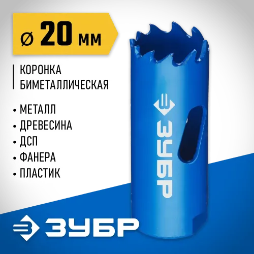ЗУБР ЭКСПЕРТ-К8 20 мм биметаллическая коронка, сталь Р2М10К8 (29531-020)