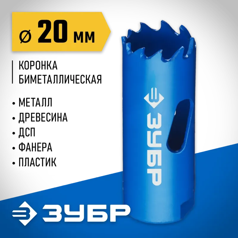 ЗУБР ЭКСПЕРТ-К8 20 мм биметаллическая коронка, сталь Р2М10К8 (29531-020)