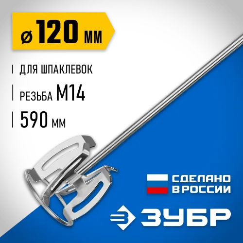 ЗУБР М14, d120 мм, насадка-миксер ″сверху-вниз″ для шпаклевок, Профессионал (МНШ-П120)